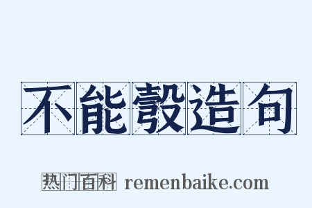 不能彀造句是什么意思的图片